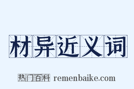 材异近义词是什么意思的图片